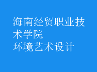 環(huán)境藝術設計