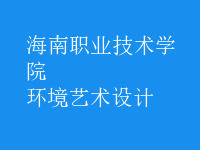 環(huán)境藝術設計