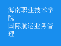 國(guó)際航運(yùn)業(yè)務(wù)管理