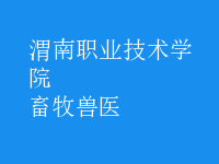 畜牧獸醫(yī)