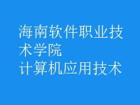 計算機應用技術(shù)