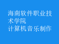 計算機音樂制作