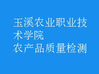 農(nóng)產(chǎn)品質(zhì)量檢測