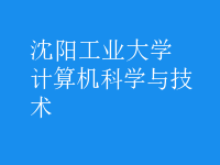 計算機(jī)科學(xué)與技術(shù)