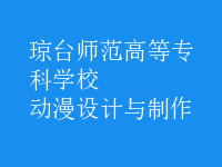 動漫設計與制作