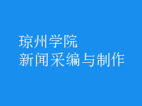 新聞采編與制作