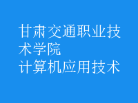 計(jì)算機(jī)應(yīng)用技術(shù)