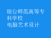 電腦藝術(shù)設(shè)計