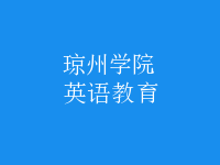 英語(yǔ)教育