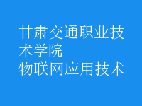 物聯(lián)網(wǎng)應(yīng)用技術(shù)