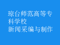 新聞采編與制作