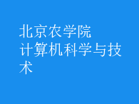 計(jì)算機(jī)科學(xué)與技術(shù)