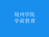 學(xué)前教育