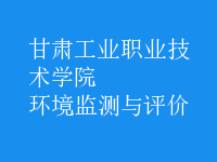 環(huán)境監(jiān)測與評價