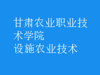 設(shè)施農(nóng)業(yè)技術(shù)