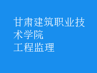 工程監(jiān)理