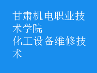 化工設(shè)備維修技術(shù)