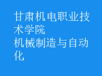 機械制造與自動化