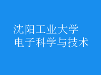 電子科學與技術