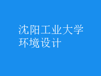 環(huán)境設(shè)計