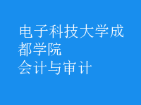 會(huì)計(jì)與審計(jì)