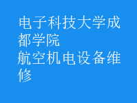 航空機電設(shè)備維修