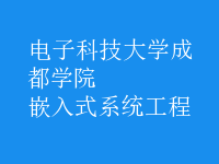 嵌入式系統(tǒng)工程