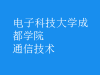 通信技術(shù)