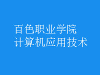 計(jì)算機(jī)應(yīng)用技術(shù)