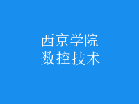 數(shù)控技術(shù)