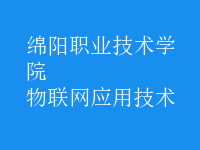 物聯(lián)網(wǎng)應用技術