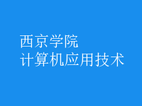 計(jì)算機(jī)應(yīng)用技術(shù)
