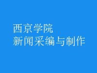 新聞采編與制作