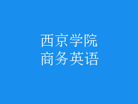 商務(wù)英語(yǔ)