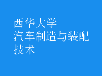 汽車制造與裝配技術(shù)