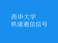 鐵道通信信號(hào)