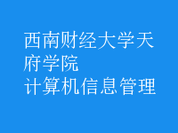 計(jì)算機(jī)信息管理