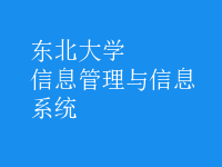 信息管理與信息系統(tǒng)