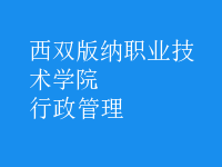 行政管理