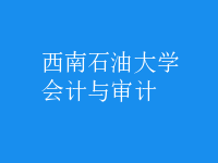 會(huì)計(jì)與審計(jì)