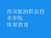 體育教育