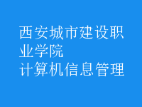 計算機信息管理