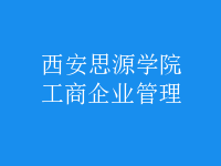 工商企業(yè)管理