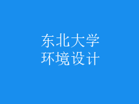 環(huán)境設(shè)計