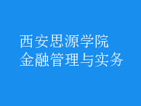 金融管理與實務