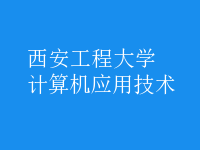計(jì)算機(jī)應(yīng)用技術(shù)