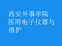 醫(yī)用電子儀器與維護