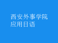 應(yīng)用日語