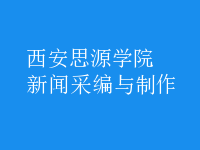 新聞采編與制作