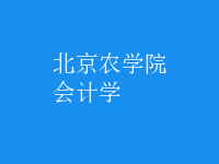 會(huì)計(jì)學(xué)